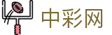 中彩网 - Official Site｜官方开奖 实时投注
